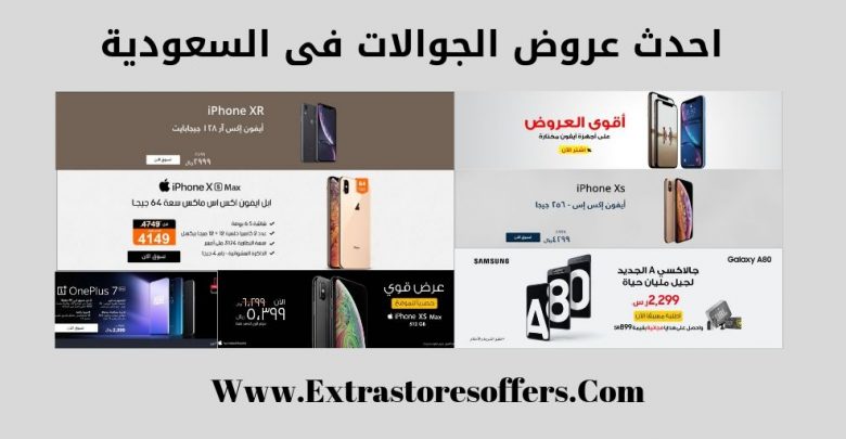 احدث عروض الجوالات فى السعودية