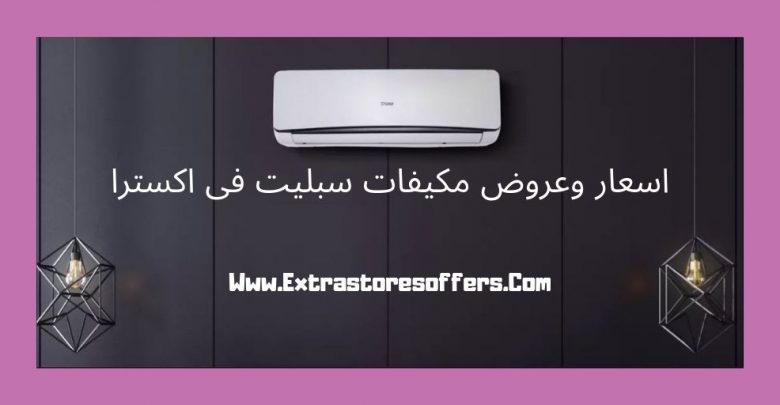 اسعار مكيفات سبليت فى extra