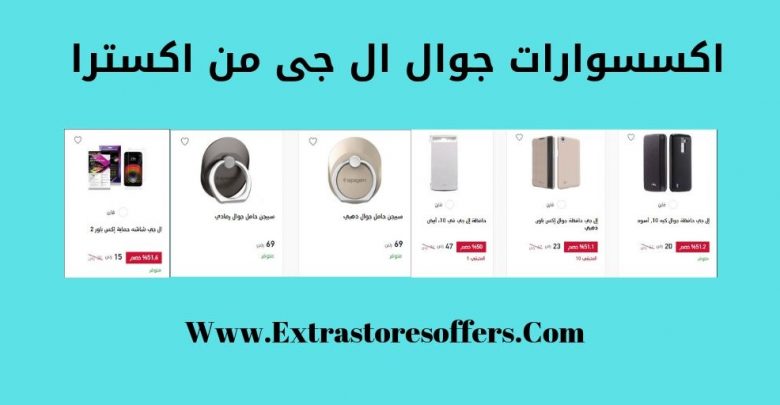 اكسترا اكسسوارات جوال ال جى