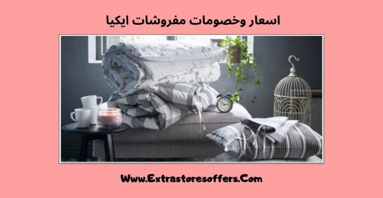 ايكيا مفروشات