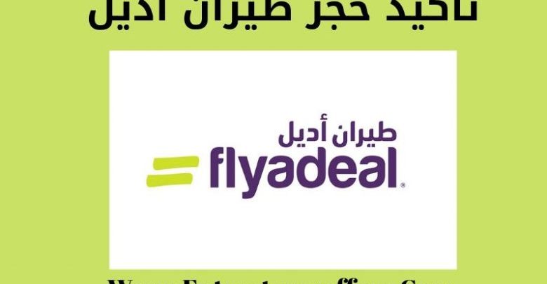 تأكيد-حجز-طيران-اديل