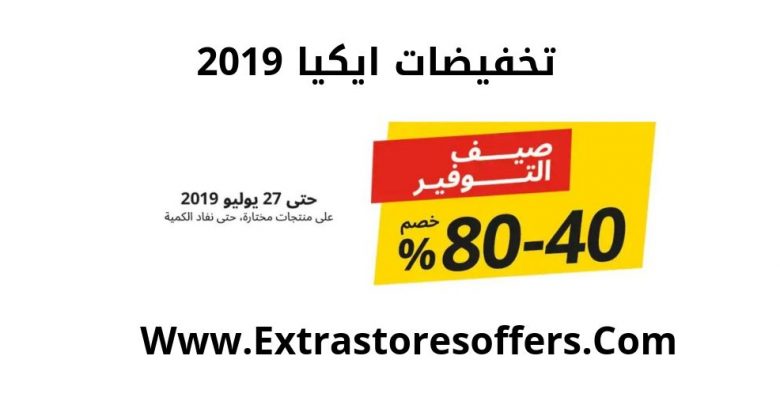 تخفيضات ايكيا 2019