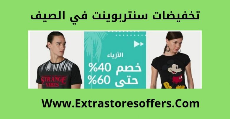 تخفيضات سنتربوينت في الصيف