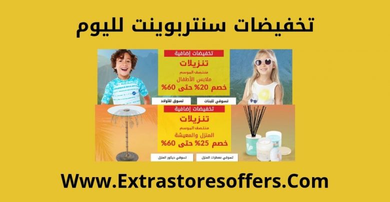 تخفيضات سنتربوينت لليوم
