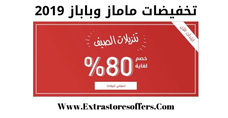تخفيضات ماماز وباباز 2019