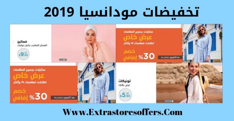 تخفيضات مودانسيا 2019