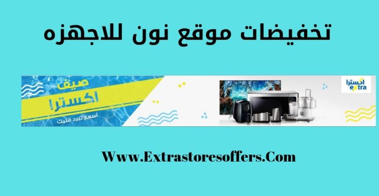 تخفيضات موقع نون للاجهزه