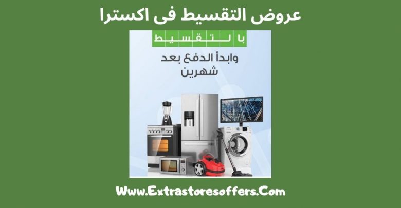 تقسيط اكسترا عروض الصيف لعام 2019