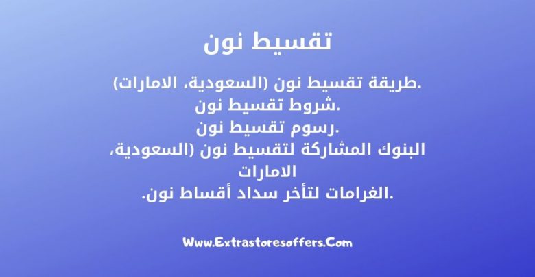 تقسيط نون
