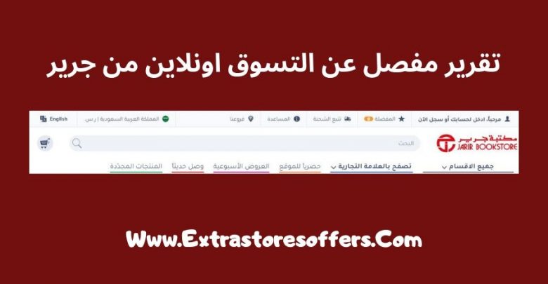 جرير اون لاين تقرير مفصل عن التسوق اونلاين من جرير