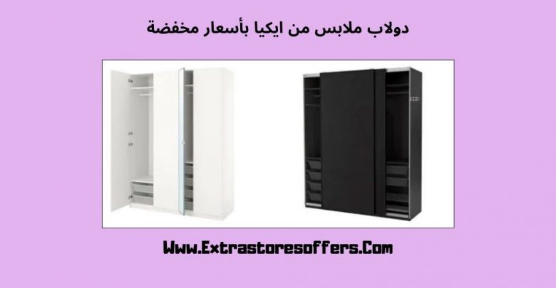 دولاب ملابس من ايكيا عروض وخصومات