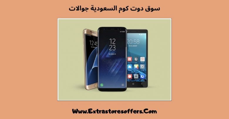 سوق دوت كوم السعوديه جوالات