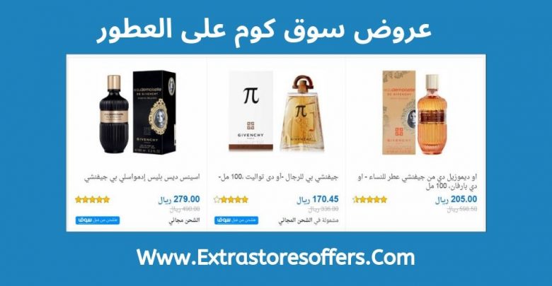 سوق دوت كوم السعودية عطور الاسعار والخصومات