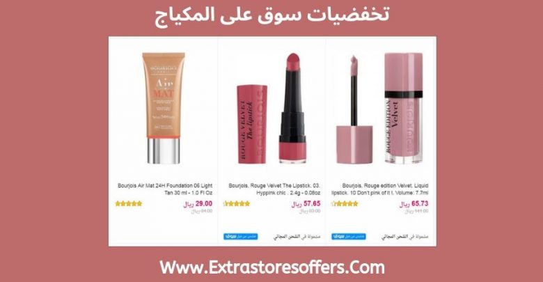 سوق دوت كوم السعودية مكياج