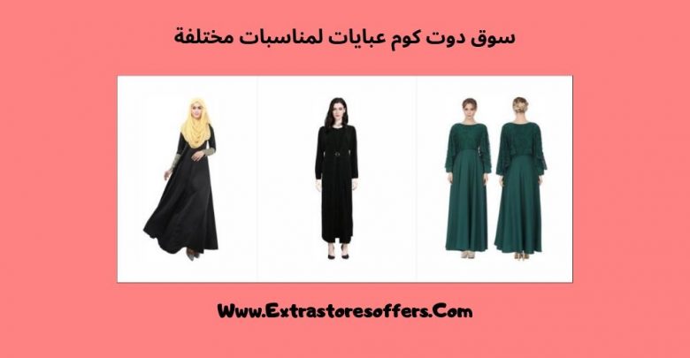 سوق دوت كوم عبايات