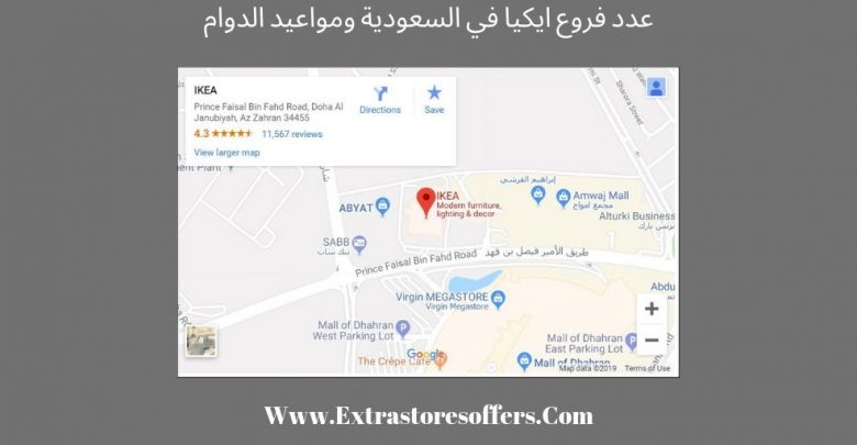 عدد فروع ايكيا في السعودية ومواعيد الدوام