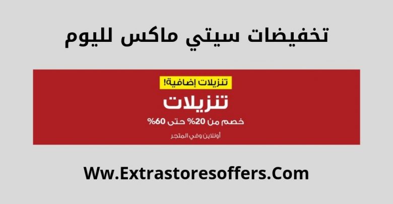 عروض city max ksa