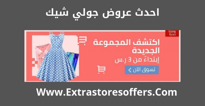 عروض jollychic لليوم