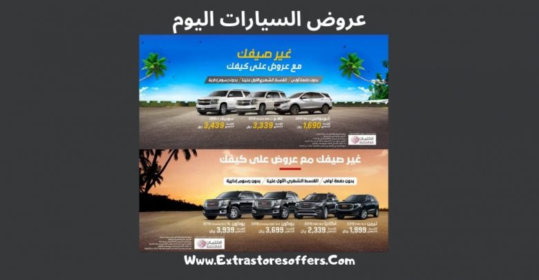 عروض السيارات اليوم