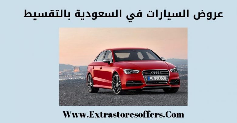 عروض السيارات في السعودية بالتقسيط