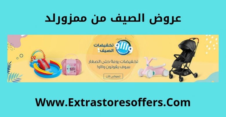 عروض الصيف 2019 من ممزورلد