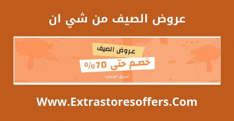 عروض الصيف من شي ان