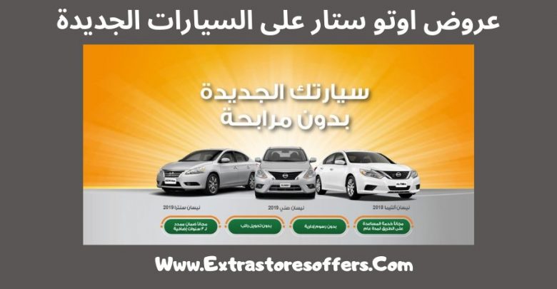 عروض اوتو ستار على السيارات الجديدة