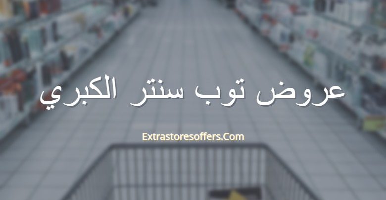 عروض توب سنتر الكبري