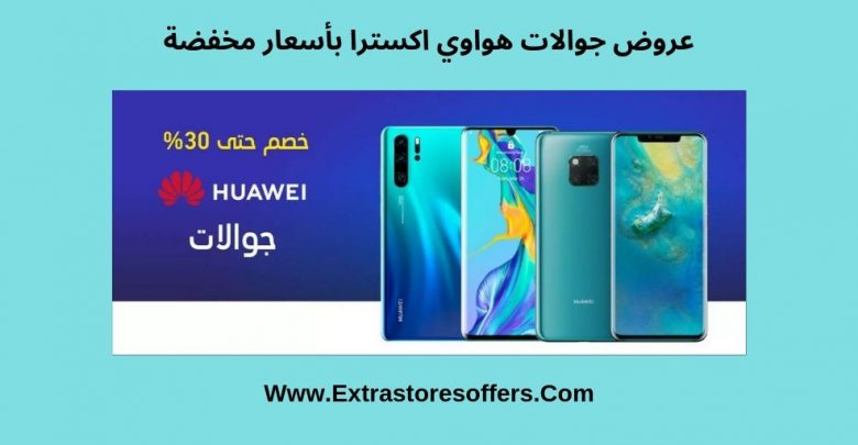 عروض جوالات هواوي اكسترا