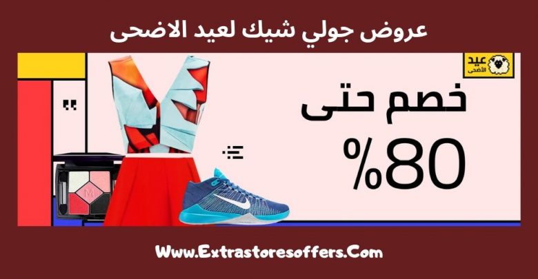 كود خصم جولي شيك للعيد