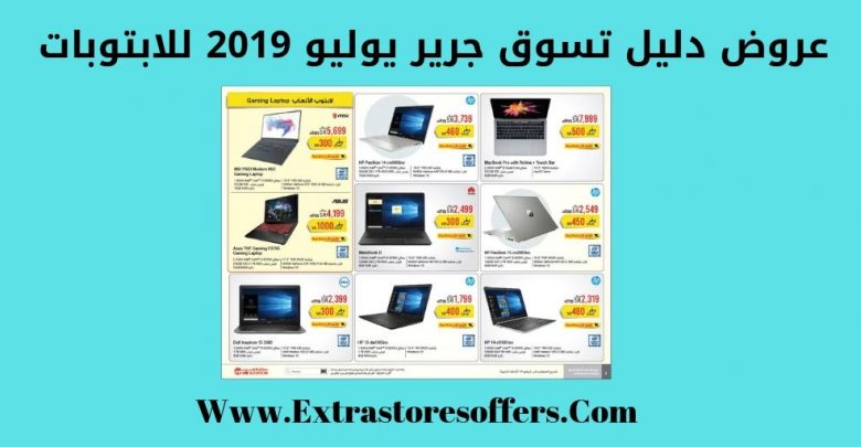 عروض دليل تسوق جرير يوليو 2019 للابتوبات