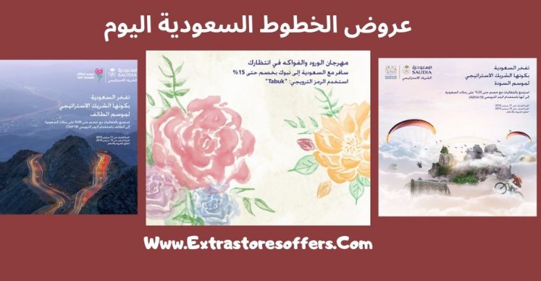 عروض طيران رخيصة من الخطوط السعودية 2019
