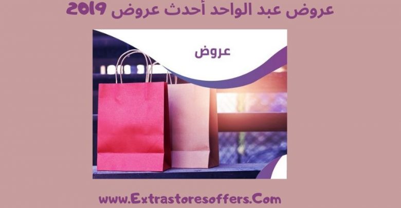 عروض عبد الواحد أحدث عروض 2019