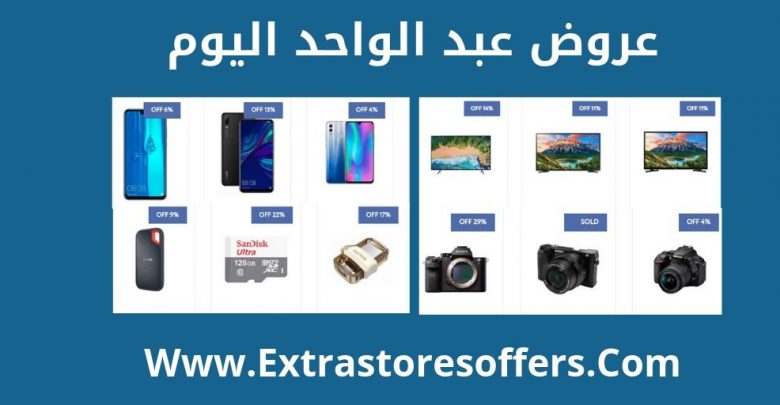 عروض عبد الواحد اليوم