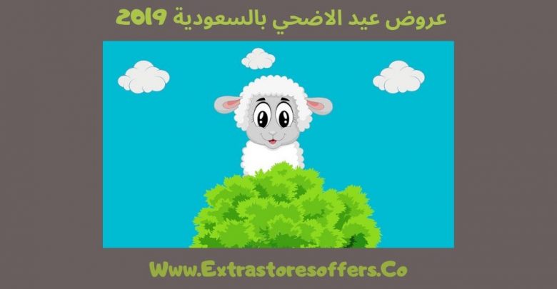 عروض عيد الاضحى 2019 السعودية