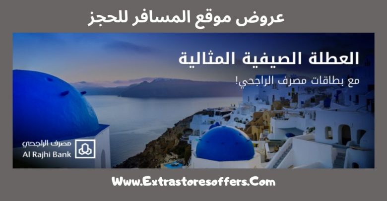 كود المسافر 2019 لحجز الطيران والفنادق