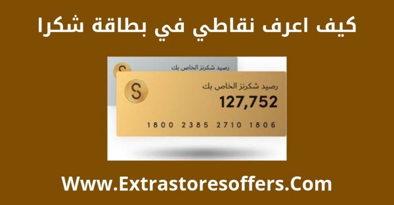 كيف اعرف نقاطي في بطاقة شكرا
