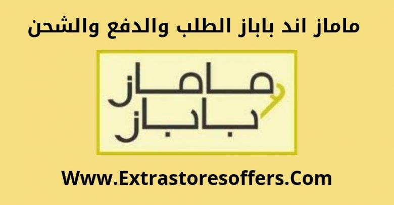 ماماز اند باباز