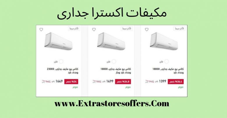 مكيفات اكسترا جدارى