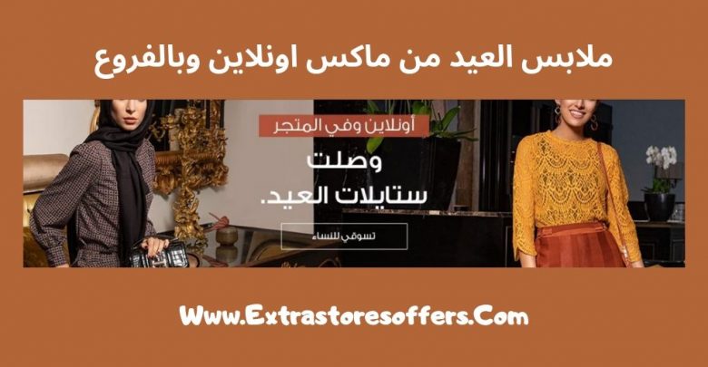 ملابس العيد من ماكس اونلاين وبالفروع