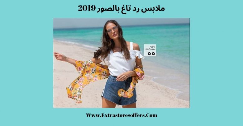 ملابس رد تاغ بالصور 2019
