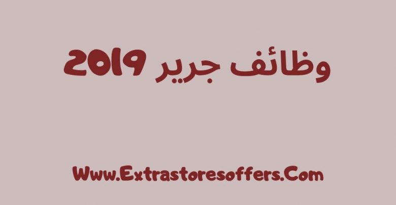 وظائف جرير لعام 2019