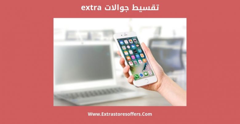 تقسيط جوالات Extra متعددة الماركات 2019 اكسترا Extrastoresoffers