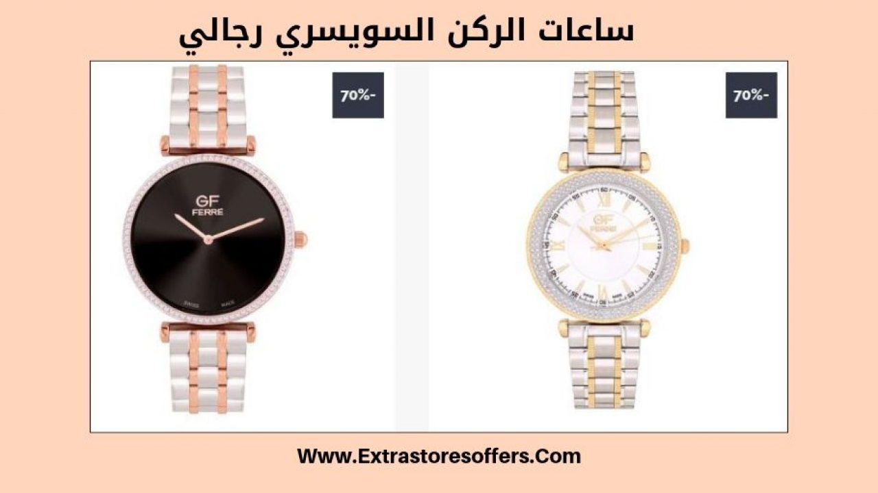 ساعات الركن السويسري رجالي العروض والاسعار افضل عروض