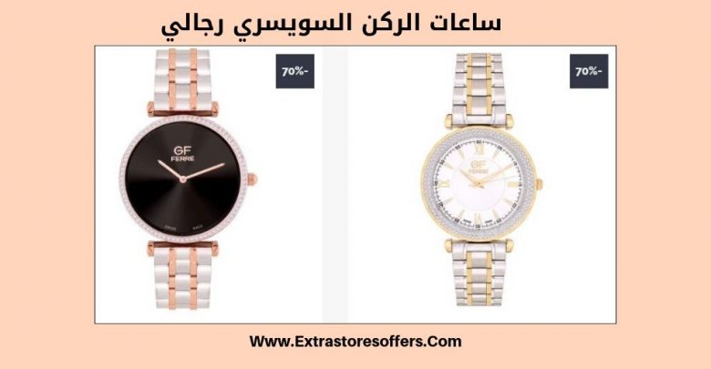 ساعات الركن السويسري رجالي العروض والاسعار افضل عروض
