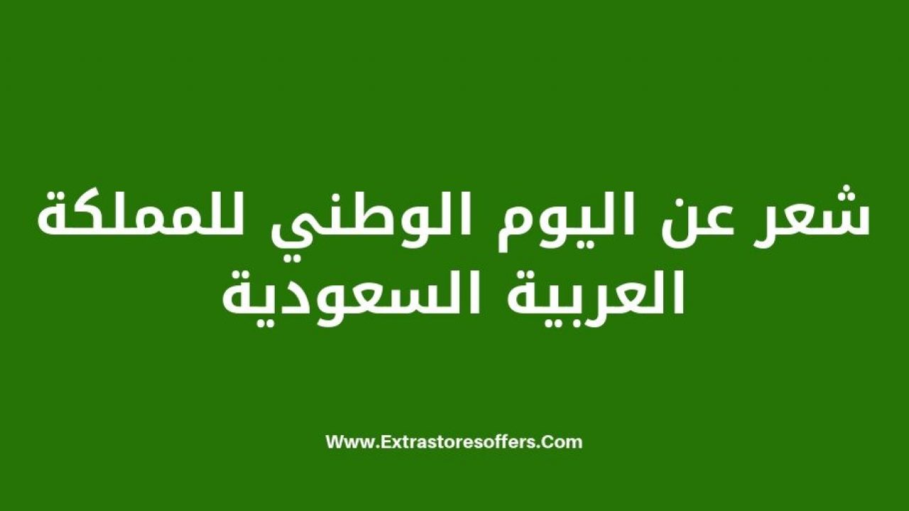 شعر عن اليوم الوطني للمملكة العربية السعودية المدونة Extrastoresoffers