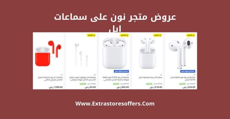 سماعات ابل موقع نون سلكية ولا سلكية وبلوتوث مواقع تسوق Extrastoresoffers
