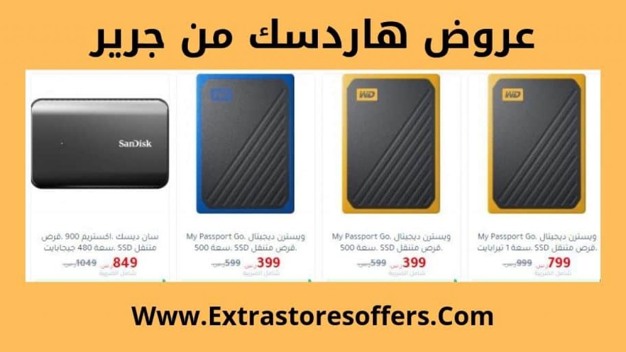 هاردسك Ssd جرير المتنقل والثابت بالصور والأسعار مكتبة جرير Extrastoresoffers