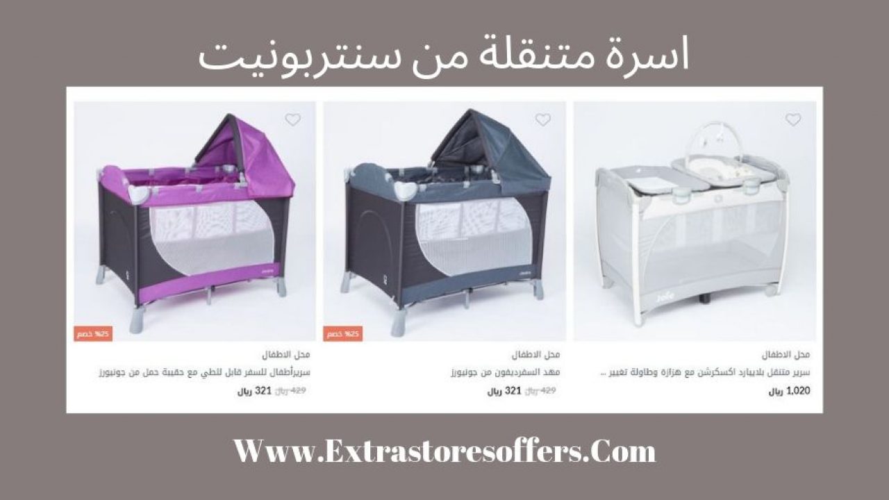 سرير متنقل للاطفال سنتربوينت أحدث الموديلات سنتربوينت Extrastoresoffers