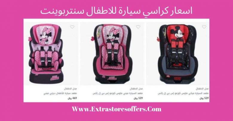 اسعار كرسي سيارة للاطفال سنتربوينت